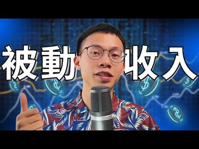 如何實現自動賺錢？被動收入神器【合約網格】