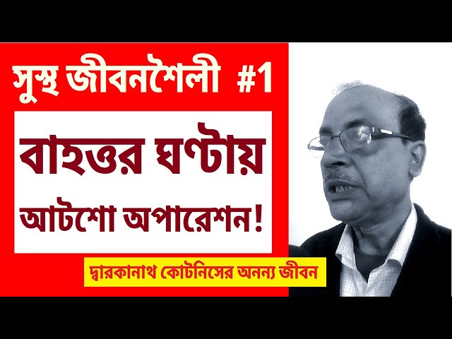 চিকিৎসা ও সুস্থতা এক নয় | কোটনিসের অনন্য জীবন | জীবনশৈলী #1 |  common man @banglarjiban