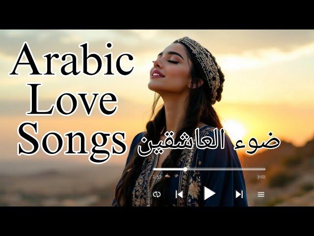 Daw' Al-Ashiqin (Light of Lovers) - ضوء العاشقين | Arabic Love Song with English subtitles