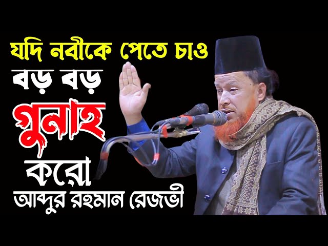 হঠাৎ একি কান্ড ৷ নবীকে পেতে বড় গুনাহ করো বলেন ৷ আব্দুর রহমান রেজভী abdur rahman rizvi new waz