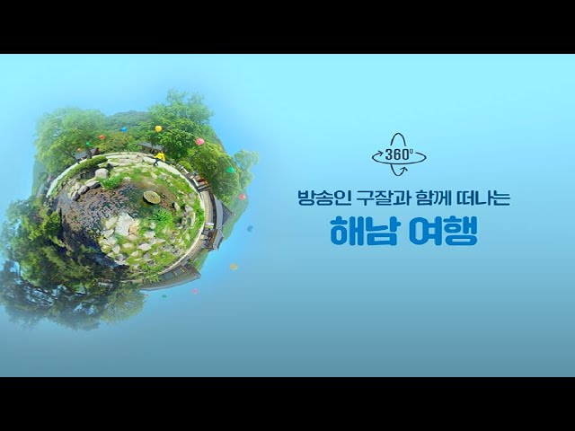 VR360 전라남도 해남여행 / 구잘과 함께해요~!