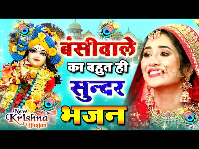 LIVE : आज के दिन कृष्ण जी का यह भजन सुनो हर मुरादें पूरी हो जाएँगी | कृष्ण भजन 2023 | Shyam Bhajan