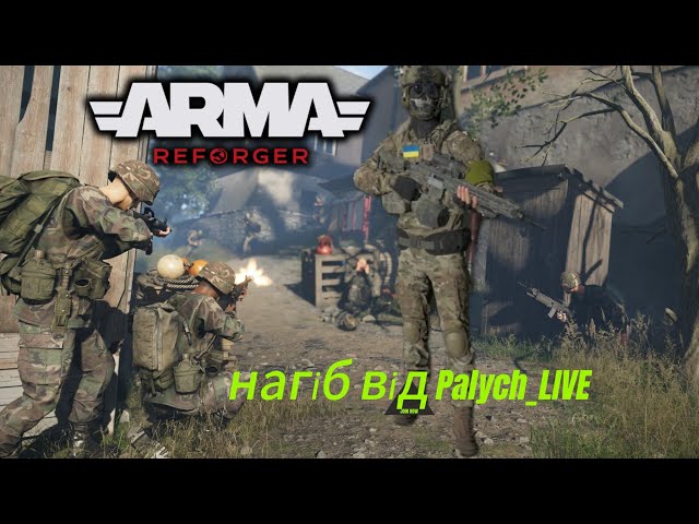 Arma Reforger ігрові моменти