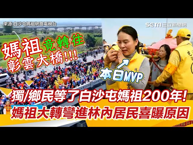 獨∕鄉民等了白沙屯媽祖200年！媽祖婆大轉彎進林內居民喜曝原因｜三立娛樂星聞