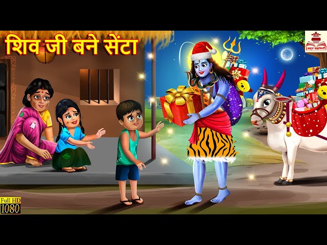 शिव जी बने सेंटा | Shiv Ji Bane Senta | Hindi Kahani | Bhakti Kahani | Bhakti Story | Kahaniya