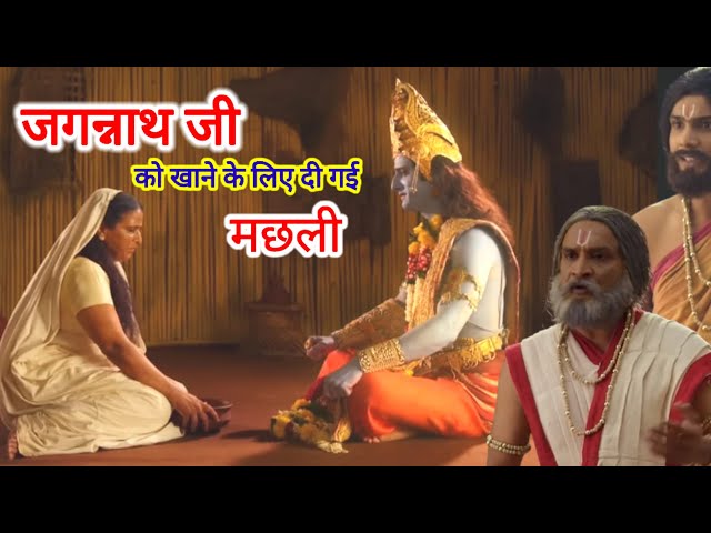 जब जगन्नाथ जी को खाने के लिए दी गई मछली #dailyfacts #vairalvideo#jagannath