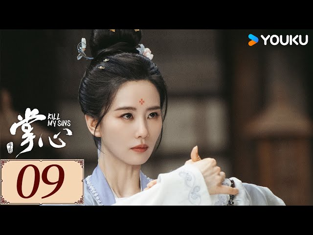 ENGSUB【掌心 KILL MY SINS EP09】刘诗诗筹谋百计翻陈案，开启高能复仇模式 | 古装 复仇 爱情 | 刘诗诗 / 窦骁 / 郑业成 / 宣璐 | YOUKU COSTUME