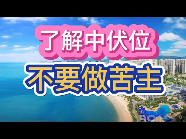 了解中伏位。不要做苦主。內地置業口訣：便宜莫貪#商住公寓#違規#強拆