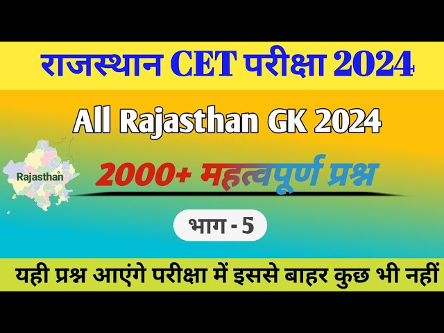 Rajasthan CET online classes 2024 | CET Rajasthan Gk 2024 | Rajasthan GK online classes 🥰CET Gk 2024