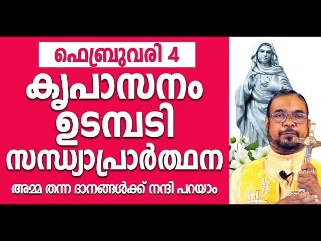 മരിയൻ ഉടമ്പടി സന്ധ്യ പ്രാർത്ഥന / 04 ചൊവ്വ ഫെബ്രുവരി / Let's Pray / Mariyan Evening Prayer