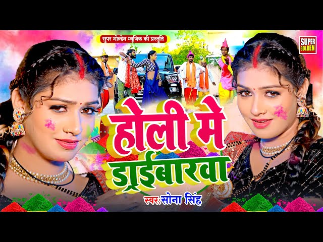 #Holi Song 2025 भोजपुरी सदाबहार होली गीत 2025 | Sona Singh | Bhojpuri Holi Song