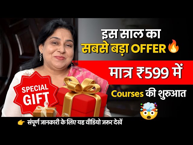 इस साल का सबसे बड़ा offer🔥 | मात्र ₹599 में Courses की शुरुआत @EnglishByNeetuMam1  | Neetu Singh Mam