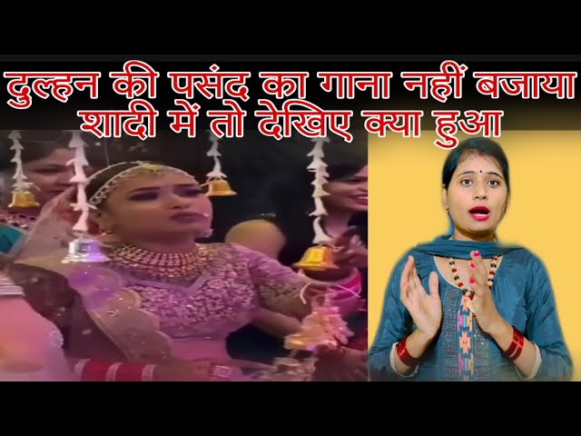 दुल्हन की पसंद का गाना शादी में नहीं बजाया तो देखिए क्या किया #kusum_goyat