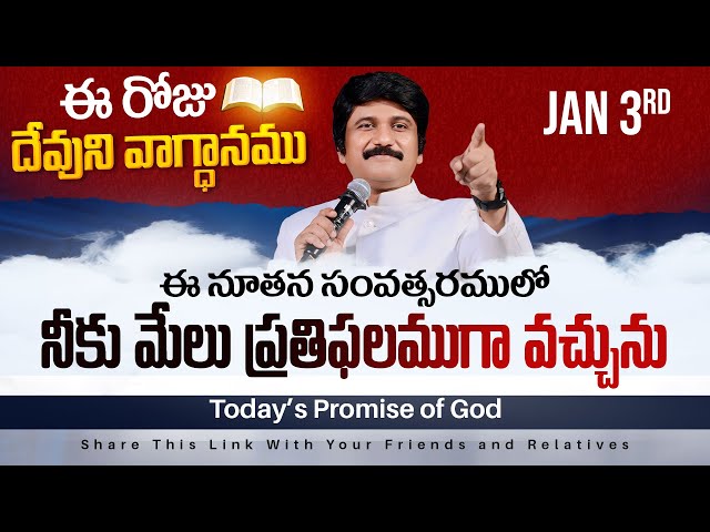 Jan 3rd, 2025 ఈ రోజు దేవుని వాగ్ధానం Today's Promise of God - PJSPM Life Changing Message