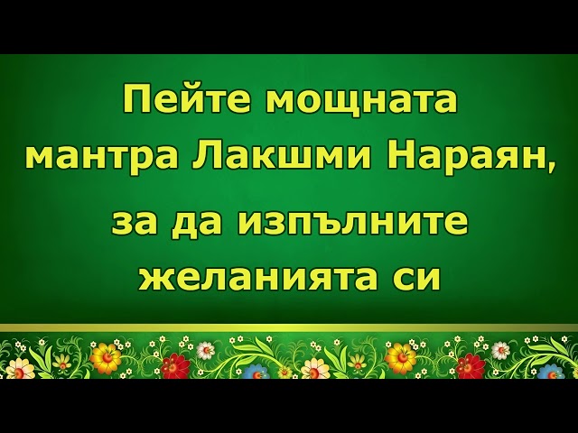 Пейте мощна мантра Лакшми Нараян за изпълнение на желанията