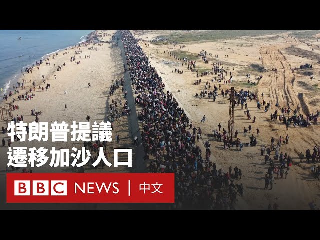 特朗普計劃「美國接管加沙」引發世界批評－ BBC News 中文