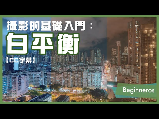 【攝影教學】甚麼是白平衡？簡單學懂攝影的基礎入門｜Beginneros