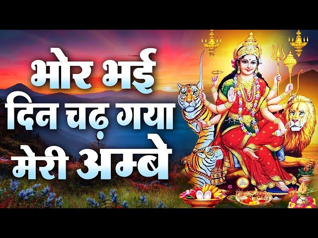 Bhor Bhai Din Chad Gaya Meri Ambe | Best Aarti | Diwali Special | Ambe Maa Aarti | Mata Ki Aarti