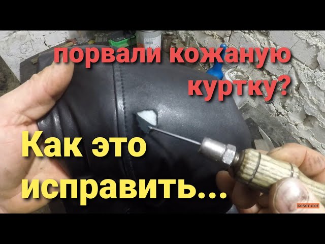 Как заклеить порванную кожу.Каждый сможет сделать такой ремонт