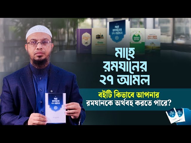 “মাহে রমযানের ২৭ আমল” বইটি যেভাবে আপনার রমযানকে অর্থবহ করতে পারে!