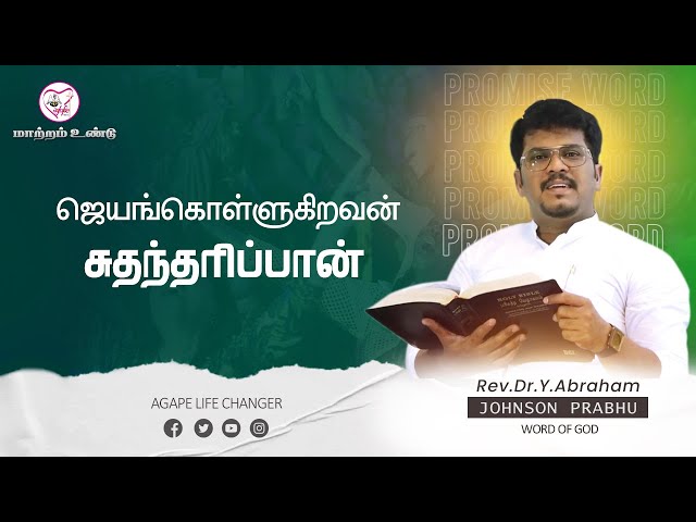 மாற்றம் உண்டு |15.02.2025| Agape Life Changer| Rev.Dr.Y. Abraham Johnson Prabhu