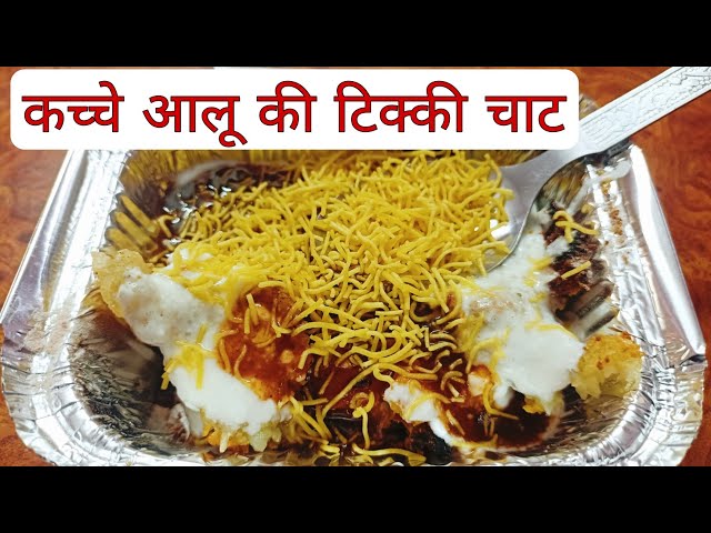 Tikki Chaat Aloo Recipe | कुरकुरी आलू टिक्की चाट । Aloo tikki chaat | Aloo Bhalla #chaat