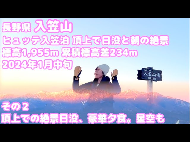 ②冬の入笠山（長野県）ヒュッテ入笠泊 頂上で日没と朝の絶景 標高1,955m 累積標高差234m 2024年１月中旬 頂上での絶景日没、素敵な夕食、ちょっと星見に