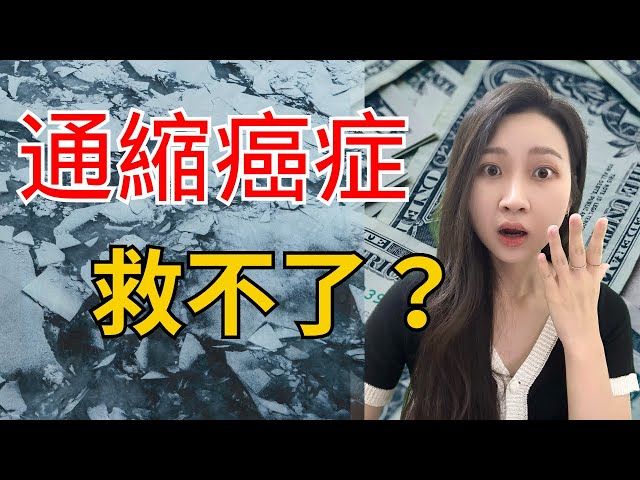 【通貨緊縮】如果通膨是重感冒，那麼通縮就是癌症！比通膨更可怕的通縮是什麼？錢去哪了？中國經濟的通縮危