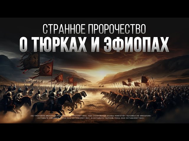 Странное пророчество о ТЮРКАХ и ЭФИОПАХ