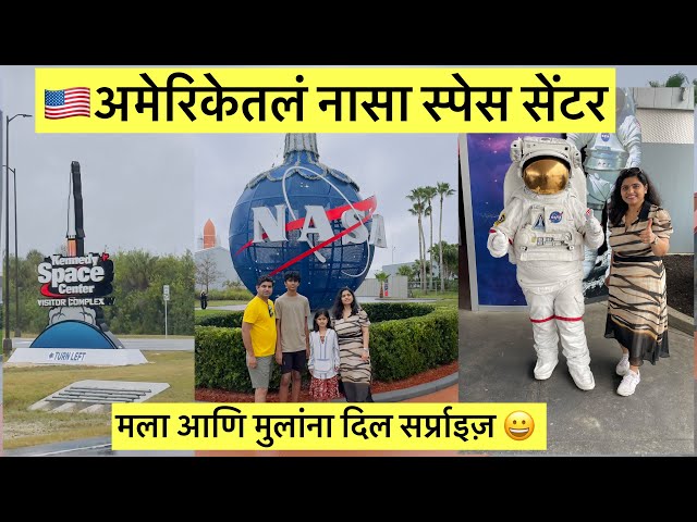 अमेरिकेच्या NASA स्पेस सेंटर टूर.Inside NASA space center !