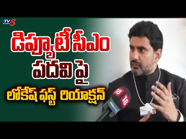 Minister Nara Lokesh First  Reaction On AP Deputy CM Post | Pawan Kalyan | Tv5 News