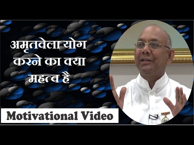 अमृतवेला योग करने का क्या महत्व है- BK. Suraj Bhaiji