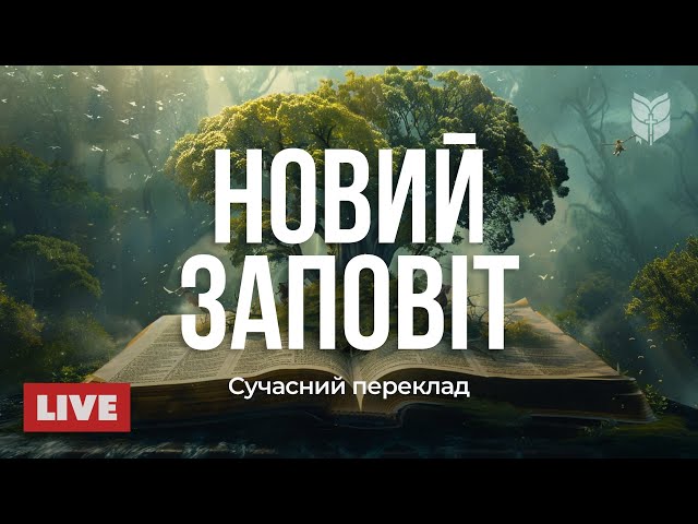 🔴 Новий Заповіт: Слухайте Біблію у сучасному перекладі 24/7