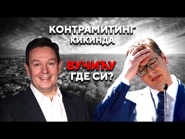 KONTRAMITING KIKINDA - VUČIĆU GDE SI? | CEO SNIMAK