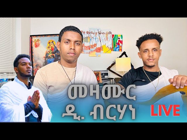 ZEMANA - ዜማና 🔴LIVE🔴 መዛሙር ዲ. ብርሃነ ሓቢርና ንዘምር