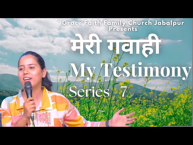 मेरी गवाही || My Testimony || Series - 7 #testimony #testimonial #testimonies #testimonials