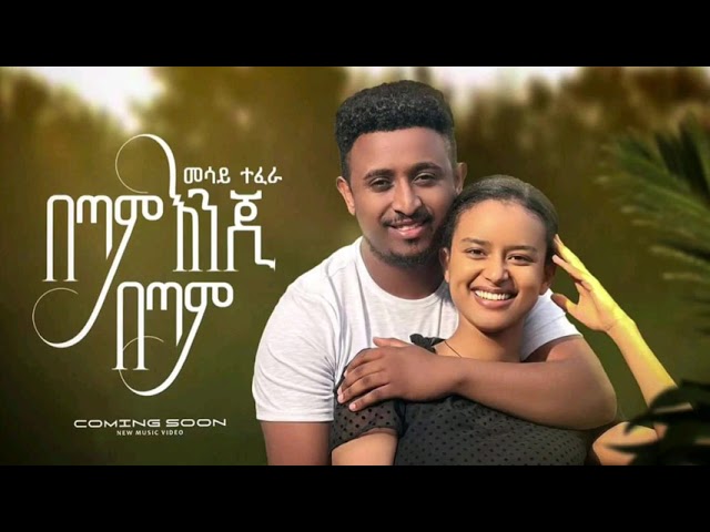 Mesay Tefera  በጣም እንጂ በጣም  Betam Enji Betam  New Ethiopian Music 2023 Coming Soon