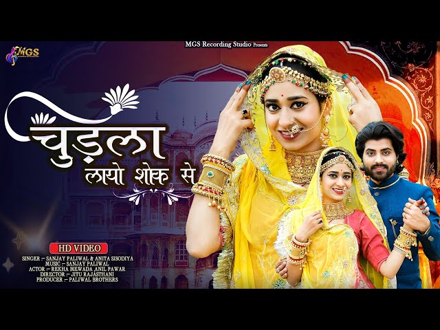 चूड़ला लायो शोक से II Banna Banni Song 2024 II Sanjay Paliwal & Anita Sisodiya II Marwadi Song