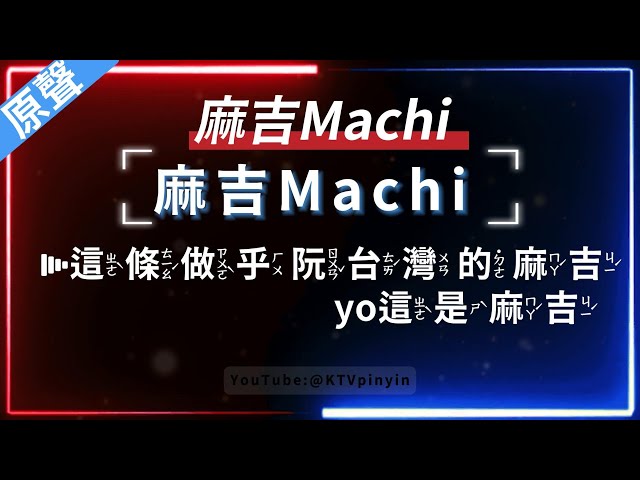 麻吉Machi - 麻吉Machi(台語)   【原聲KTV字幕+繁體Mandarin+拼音Pinyin】