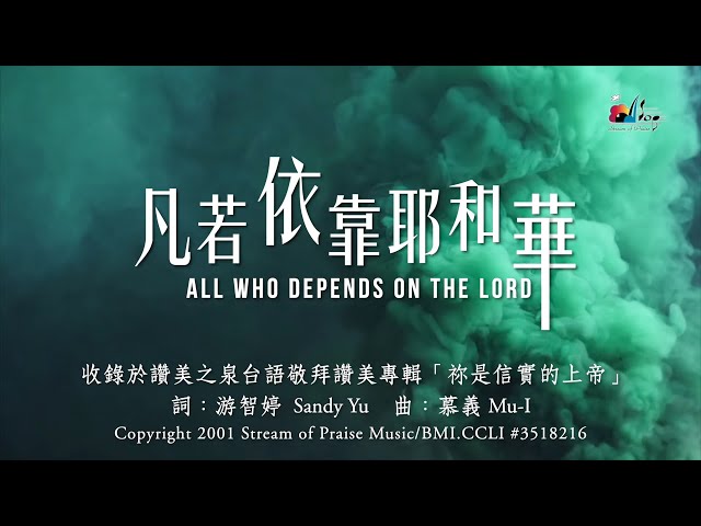 【凡若依靠耶和華 All Who Depends On The Lord】官方歌詞版MV (Official Lyrics MV) - 讚美之泉台語敬拜讚美 (1)