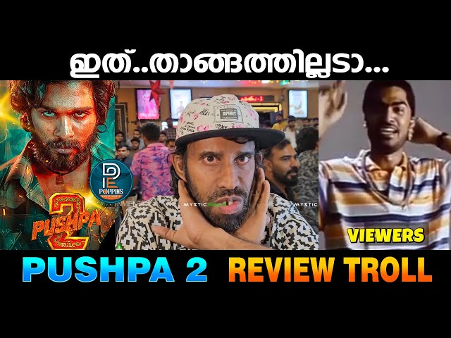 Pushpa 2 REVIEW TROLL Malayalam | Pushpa 2 The Rule Movie Review Troll #pushpa2