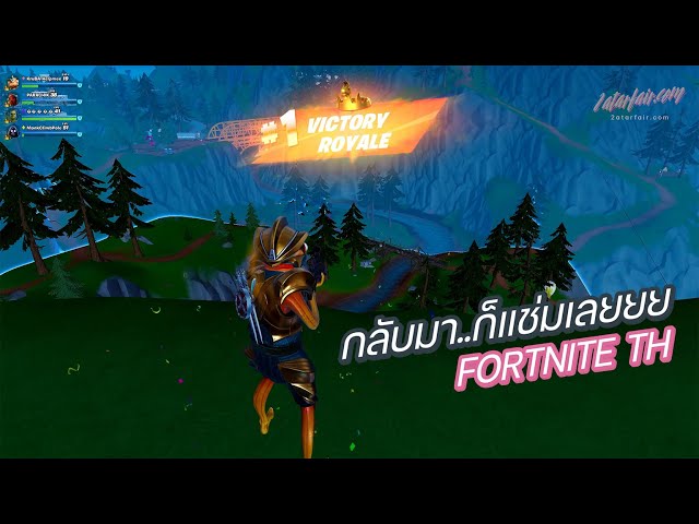 Fortnite TH - คัมแบคอิสสะเรียลล