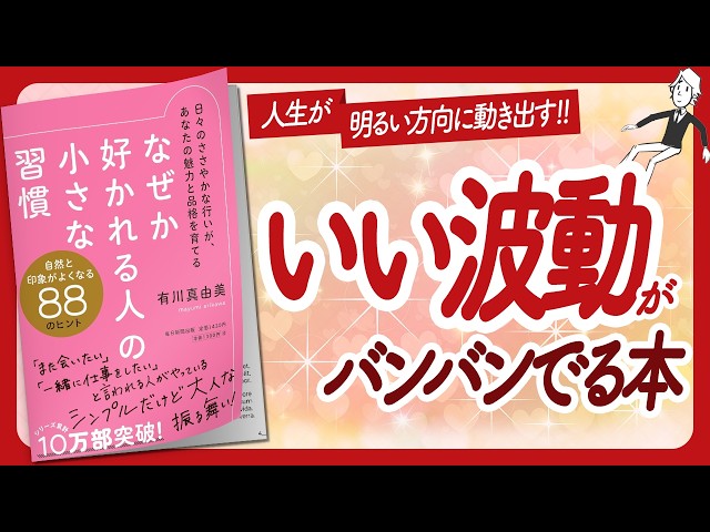 🌈いい波動がバンバンでる本🌈 "なぜか好かれる人の小さな習慣" をご紹介します！【有川真由美さんの本：自己啓発・アファメーション・引き寄せなどの本をハピ研がご紹介】