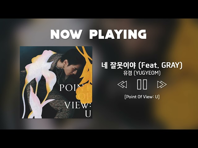 🎧 유겸 (YUGYEOM) - 네 잘못이야 (Feat. GRAY) #노래추천 #1시간반복재생