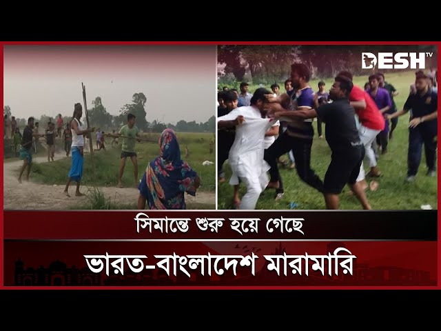 সিমান্তে ভারত - বাংলাদেশ উত্তেজনা চরমে | India Bangladesh News | Desh TV