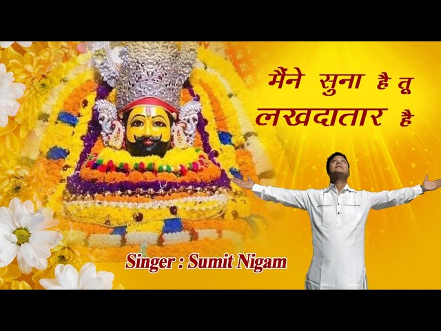 मैंने सुना है तू लखदातार है | जय श्री श्याम | #khatushyam #viral #song #shyam #bhajan