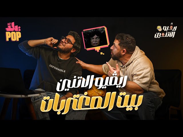 ريڤيو الاتنين🎬 حلقة رعب جدًا 🫣😱 فيلم بيت المغتربات | أغرب فيلم رعب هتشوفوه 🤣