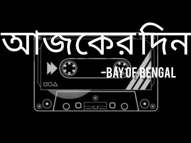 Ajker Din Lyrics Video | (আজকের দিন)| Bay Of Bengal | Full Lyrics Video