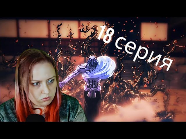 МУДРЕЦ!👨‍🦳🧔Магическая битва 1 сезон 18 серия| Реакция на аниме