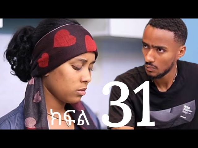 ጽናት (ክፍል 31)ኪሩቤል ጽናትን ካዳት ልጁ ለዮናስ ነው ከኔ አይደለም ያረገዘችው😭💔